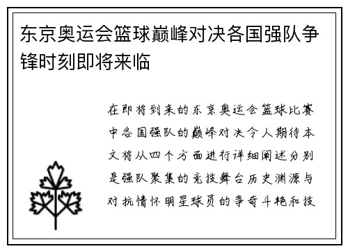 东京奥运会篮球巅峰对决各国强队争锋时刻即将来临