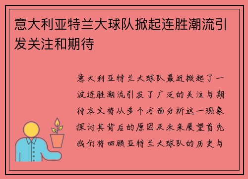 意大利亚特兰大球队掀起连胜潮流引发关注和期待