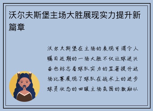 沃尔夫斯堡主场大胜展现实力提升新篇章