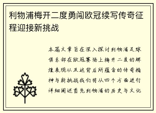 利物浦梅开二度勇闯欧冠续写传奇征程迎接新挑战