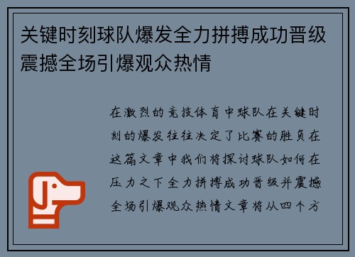 关键时刻球队爆发全力拼搏成功晋级震撼全场引爆观众热情