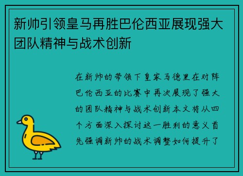 新帅引领皇马再胜巴伦西亚展现强大团队精神与战术创新
