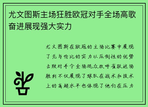 尤文图斯主场狂胜欧冠对手全场高歌奋进展现强大实力