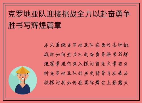 克罗地亚队迎接挑战全力以赴奋勇争胜书写辉煌篇章