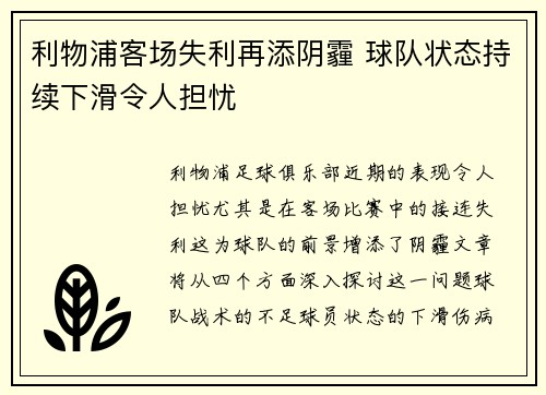利物浦客场失利再添阴霾 球队状态持续下滑令人担忧