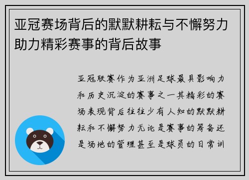 亚冠赛场背后的默默耕耘与不懈努力助力精彩赛事的背后故事