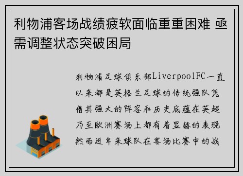 利物浦客场战绩疲软面临重重困难 亟需调整状态突破困局