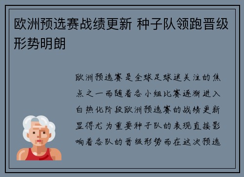欧洲预选赛战绩更新 种子队领跑晋级形势明朗