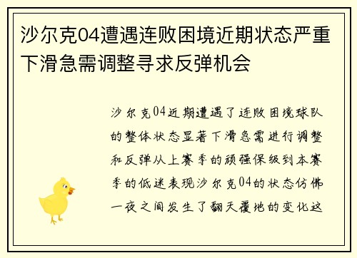 沙尔克04遭遇连败困境近期状态严重下滑急需调整寻求反弹机会