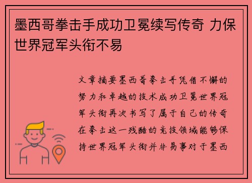 墨西哥拳击手成功卫冕续写传奇 力保世界冠军头衔不易