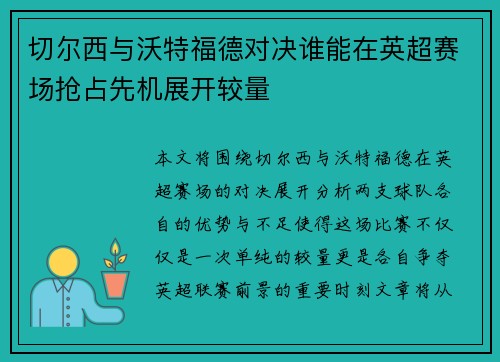 切尔西与沃特福德对决谁能在英超赛场抢占先机展开较量