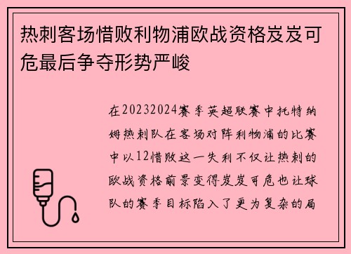 热刺客场惜败利物浦欧战资格岌岌可危最后争夺形势严峻