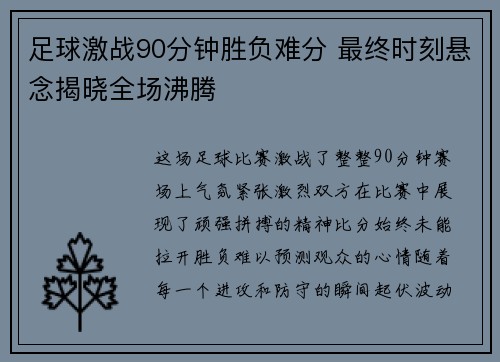 足球激战90分钟胜负难分 最终时刻悬念揭晓全场沸腾