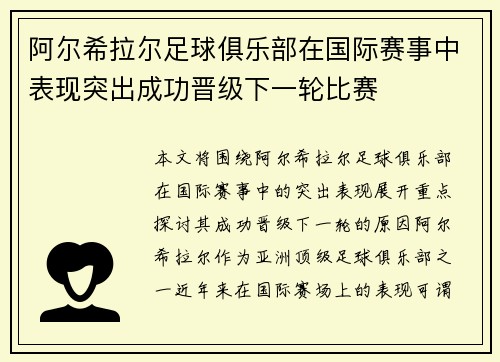 阿尔希拉尔足球俱乐部在国际赛事中表现突出成功晋级下一轮比赛