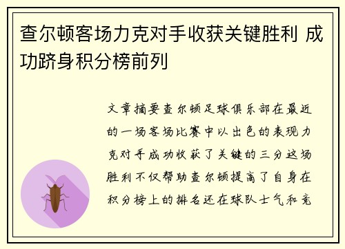 查尔顿客场力克对手收获关键胜利 成功跻身积分榜前列