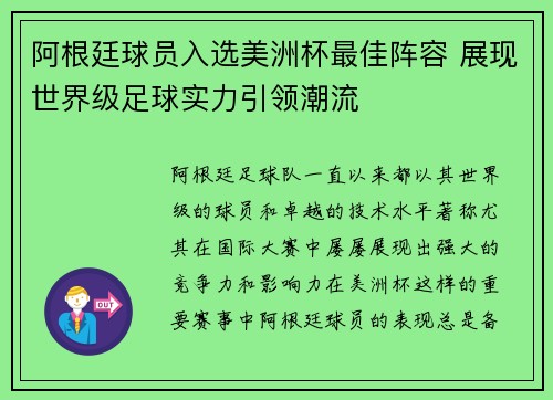 阿根廷球员入选美洲杯最佳阵容 展现世界级足球实力引领潮流