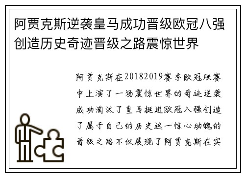 阿贾克斯逆袭皇马成功晋级欧冠八强创造历史奇迹晋级之路震惊世界