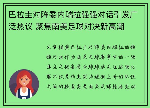 巴拉圭对阵委内瑞拉强强对话引发广泛热议 聚焦南美足球对决新高潮