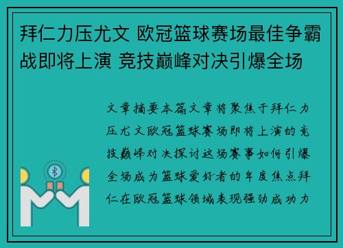 拜仁力压尤文 欧冠篮球赛场最佳争霸战即将上演 竞技巅峰对决引爆全场