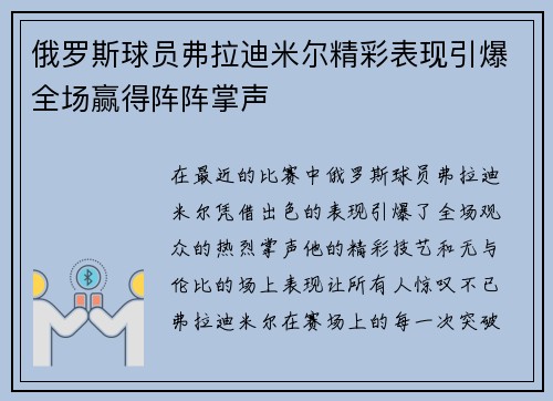 俄罗斯球员弗拉迪米尔精彩表现引爆全场赢得阵阵掌声