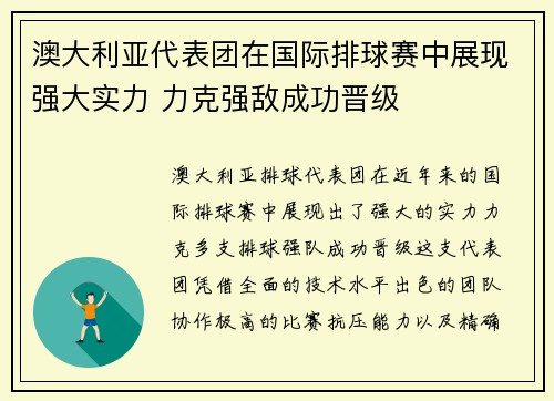 澳大利亚代表团在国际排球赛中展现强大实力 力克强敌成功晋级