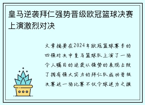 皇马逆袭拜仁强势晋级欧冠篮球决赛上演激烈对决