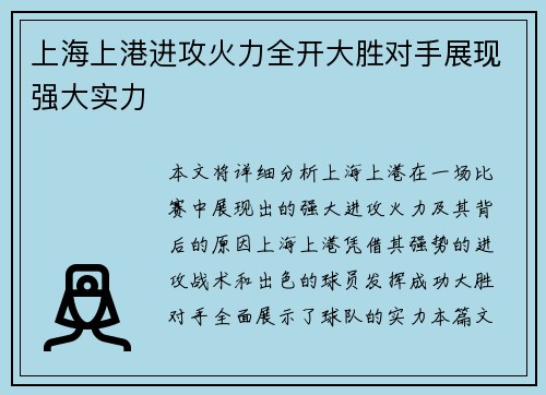 上海上港进攻火力全开大胜对手展现强大实力