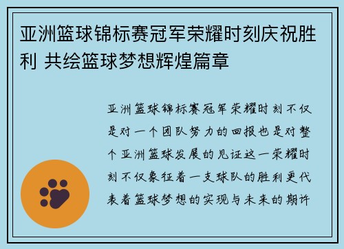 亚洲篮球锦标赛冠军荣耀时刻庆祝胜利 共绘篮球梦想辉煌篇章