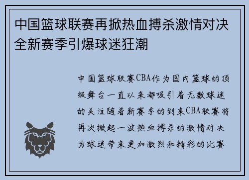 中国篮球联赛再掀热血搏杀激情对决全新赛季引爆球迷狂潮