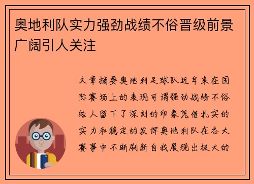 奥地利队实力强劲战绩不俗晋级前景广阔引人关注