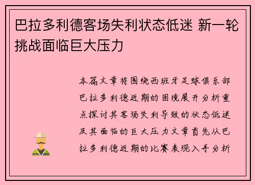 巴拉多利德客场失利状态低迷 新一轮挑战面临巨大压力