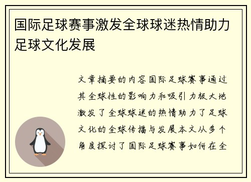 国际足球赛事激发全球球迷热情助力足球文化发展