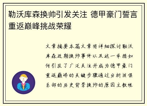 勒沃库森换帅引发关注 德甲豪门誓言重返巅峰挑战荣耀