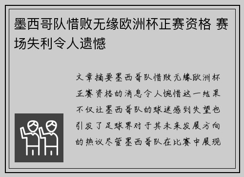 墨西哥队惜败无缘欧洲杯正赛资格 赛场失利令人遗憾