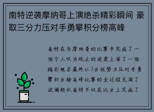 南特逆袭摩纳哥上演绝杀精彩瞬间 豪取三分力压对手勇攀积分榜高峰