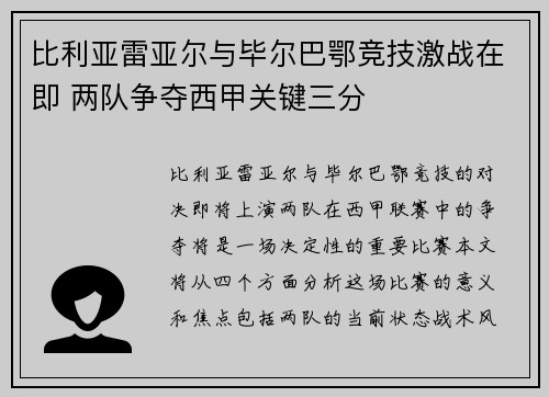 比利亚雷亚尔与毕尔巴鄂竞技激战在即 两队争夺西甲关键三分