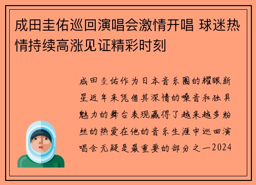 成田圭佑巡回演唱会激情开唱 球迷热情持续高涨见证精彩时刻