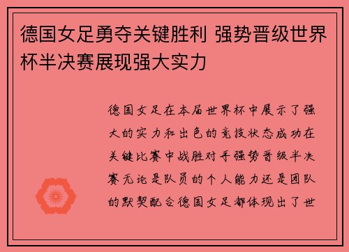 德国女足勇夺关键胜利 强势晋级世界杯半决赛展现强大实力