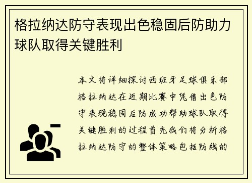 格拉纳达防守表现出色稳固后防助力球队取得关键胜利