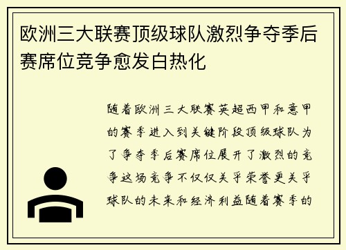 欧洲三大联赛顶级球队激烈争夺季后赛席位竞争愈发白热化