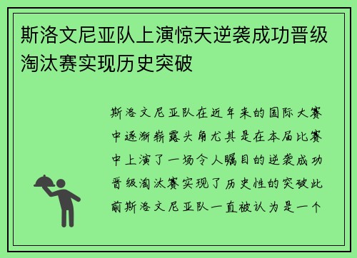 斯洛文尼亚队上演惊天逆袭成功晋级淘汰赛实现历史突破