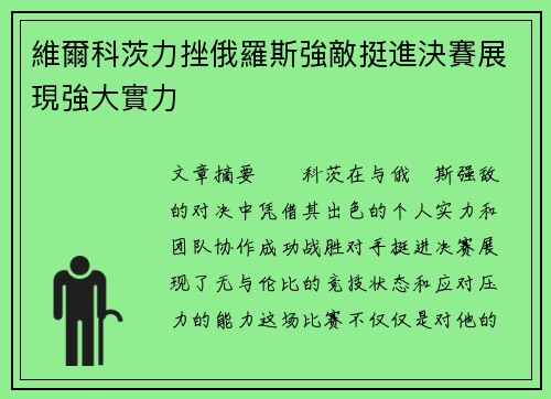 維爾科茨力挫俄羅斯強敵挺進決賽展現強大實力