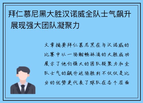 拜仁慕尼黑大胜汉诺威全队士气飙升 展现强大团队凝聚力