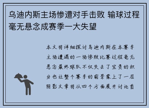 乌迪内斯主场惨遭对手击败 输球过程毫无悬念成赛季一大失望