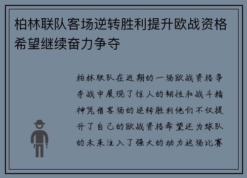 柏林联队客场逆转胜利提升欧战资格希望继续奋力争夺