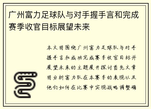 广州富力足球队与对手握手言和完成赛季收官目标展望未来