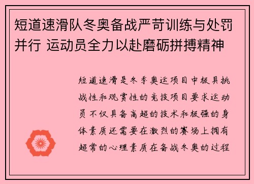 短道速滑队冬奥备战严苛训练与处罚并行 运动员全力以赴磨砺拼搏精神