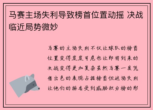 马赛主场失利导致榜首位置动摇 决战临近局势微妙