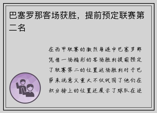 巴塞罗那客场获胜，提前预定联赛第二名