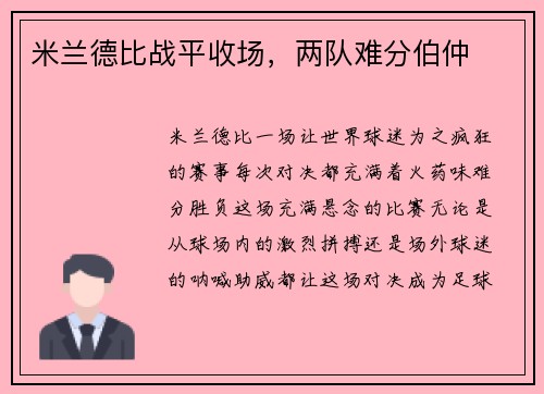 米兰德比战平收场，两队难分伯仲